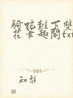 骑蛇难下双金银花笔趣阁txt下载