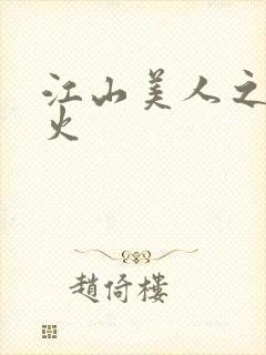 江山美人之无名火