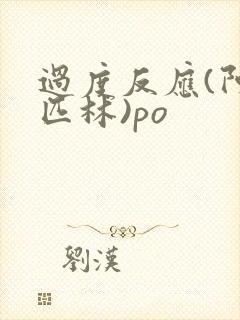 过度反应(阿司匹林)po