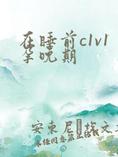 在睡前c1v1孕晚期