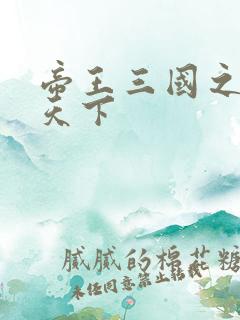 帝王三国之傲视天下