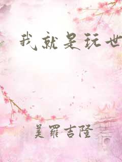 我就是玩世不恭