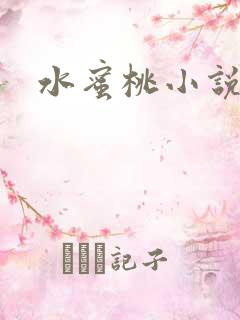 水蜜桃小说
