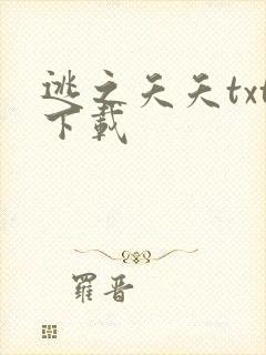 逃之夭夭txt下载