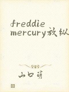 freddiemercury放纵