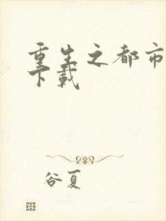 重生之都市狂龙下载