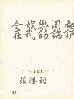 全娱乐圈都拜倒在我的锅铲之下