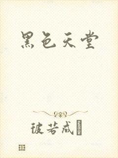 黑色天堂
