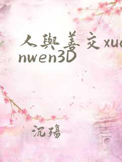 人与善交xuanwen3D
