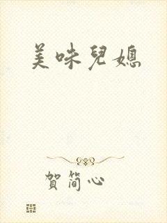 美味儿媳