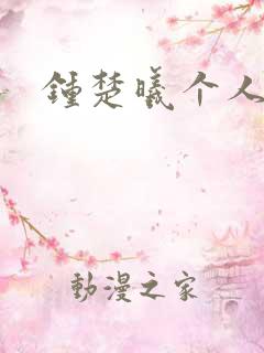 钟楚曦个人简历