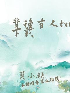 背后有人txt下载