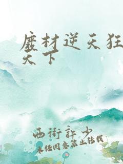 废材逆天狂妃倾天下