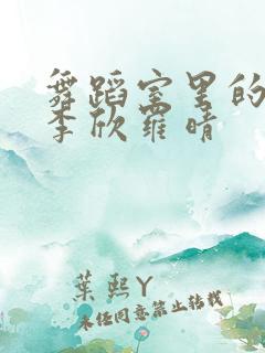 舞蹈室里的景色李欣罗晴