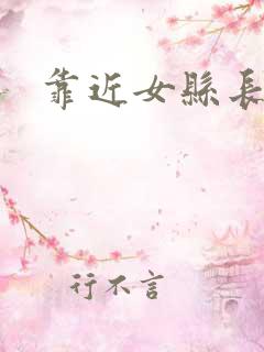 靠近女县长