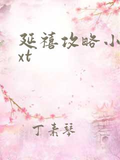 延禧攻略小说txt