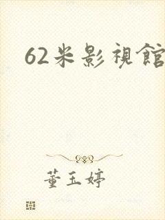 62米影视馆