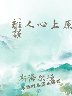 离人心上原著小说