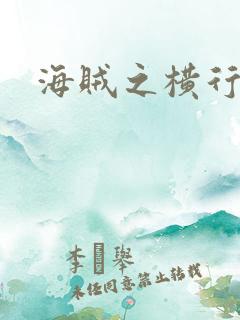 海贼之横行天下