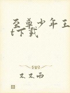 至尊少年王txt下载