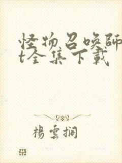 怪物召唤师txt全集下载