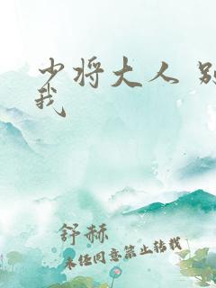 少将大人 别吃我