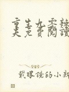 重生九零辣妻撩夫免费阅读