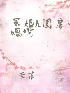 军婚h圆房～h嗯啊