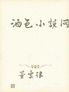 酒色小说网