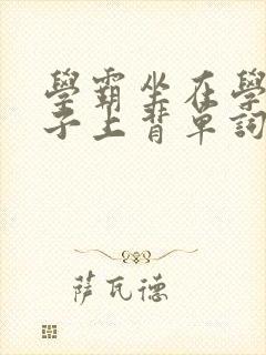 学霸坐在学渣棍子上背单词视频