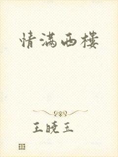 情满西楼