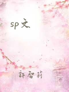 sp文