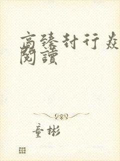 商臻封行焱免费阅读