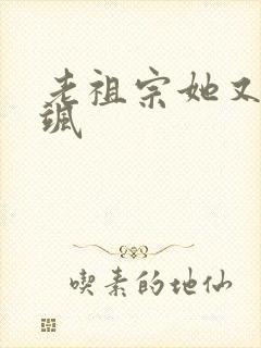 老祖宗她又美又飒