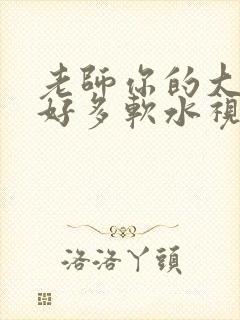 老师你的大兔子好多软水视频