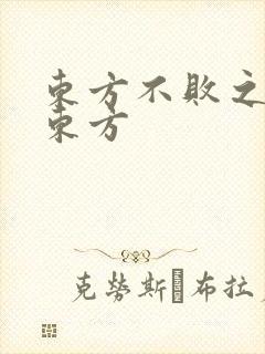 东方不败之莲爱东方