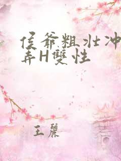 侯爷粗壮冲刺顶弄H双性