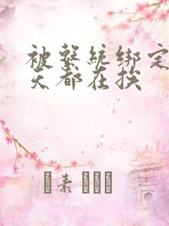 被系统绑定后每天都在挨