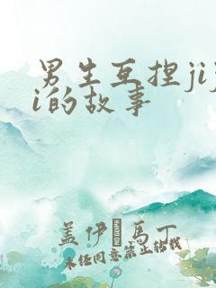 男生互捏jiji的故事