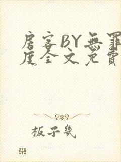 房客BY无罪国度全文免费