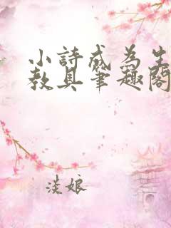 小诗成为生物课教具笔趣阁