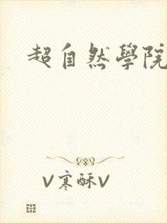 超自然学院