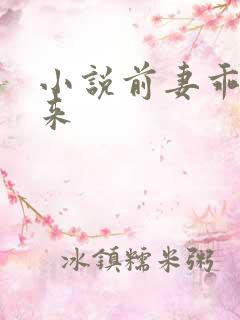 小说前妻乖乖回来