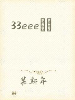 33eeeС˵