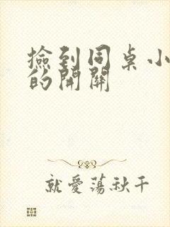 捡到同桌小玩具的开关