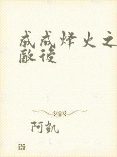 成成烽火之深入敌后