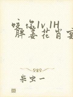 咬你1v 1H 胖姜花肖宴