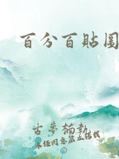 百分百贴图列表