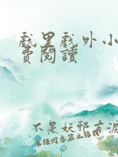 戏里戏外小说免费阅读