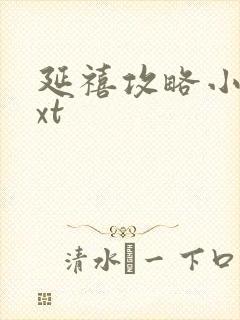 延禧攻略小说txt